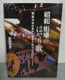 昭和　街場のはやり歌　戦後日本の望みと躓きと祈りと災いと