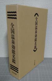 全国温泉効能名鑑