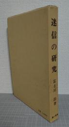 迷信の研究