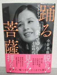 踊る菩薩 : ストリッパー・一条さゆりとその時代