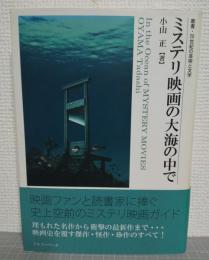 ミステリ映画の大海の中で 　 In the Ocean of MYSTERY MOVIES