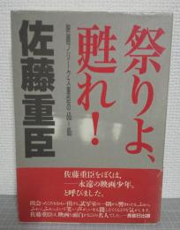 祭りよ、甦れ! : 映画フリークス重臣の60s-80s