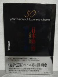 日本映画五十年史 : 1941-91年