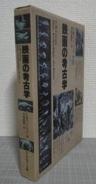 映画の考古学