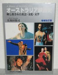オーストラリア映画史 : 映し出された社会・文化・文学