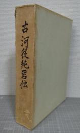 古河従純君伝