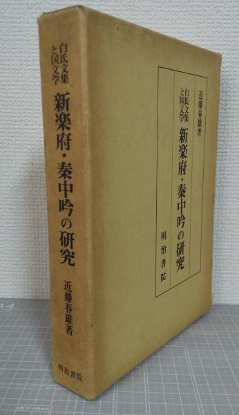 新楽府・秦中吟の研究─白氏文集と国文学(近藤春雄) ⁄ フォルモサ