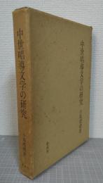 中世唱導文学の研究