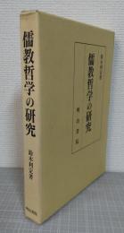 儒教哲学の研究