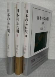 日本のふれ唄　全3刷