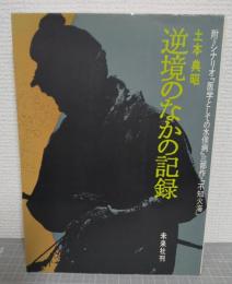 逆境のなかの記録 : 附=シナリオ『医学としての水俣病』三部作・『不知火海』