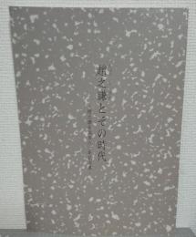趙之謙とその時代 : 趙之謙生誕百八十年記念展
