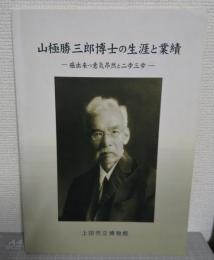 山極勝三郎博士の生涯と業績 : 癌出来つ意気昂然と二歩三歩 : 新生上田市発足記念特別展図録