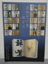 清時代の書 : 碑学派 : 鄧石如生誕二七〇年記念