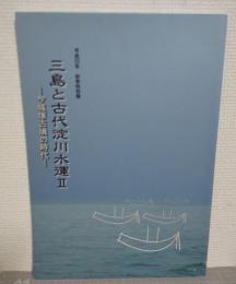 三島と古代淀川水運Ⅱ　今城塚古墳の時代　 : 高槻市立今城塚古代歴史館平成23年秋季特別展