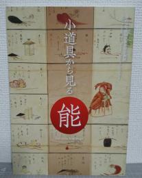 小道具から見る能 : 令和3年度国立能楽堂企画展