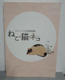 ねこ・猫・ネコ : リニューアル記念特別展