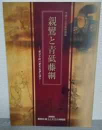 親鸞と青砥藤綱 : 東京下町の歴史伝説を探る : 平成十七年度特別展