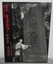 書家・豊道春海と彫刻家・後藤良 : 伝統と近代の相克 : 目黒不動尊の近代美術