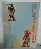 書家・豊道春海と彫刻家・後藤良 : 伝統と近代の相克 : 目黒不動尊の近代美術