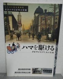 ハマを駆ける　クルマが広げた人の交流