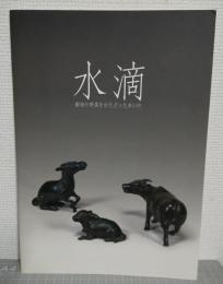 水滴 : 動物や野菜をかたどった水いれ