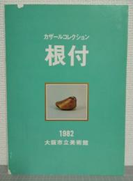カザールコレクション　根付
