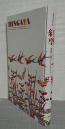 紅型 : 琉球王朝のいろとかたち : 沖縄復帰40周年記念