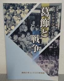 葛飾と戦争 : かつしか学びの玉手箱 : 平成30年度特別展
