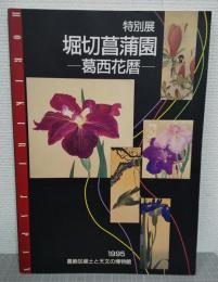 堀切菖蒲園 : 葛西花暦 : 特別展