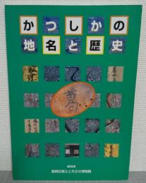 かつしかの地名と歴史