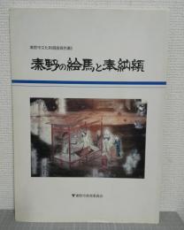 秦野の絵馬と奉納額