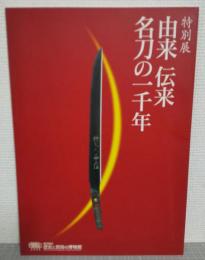 由来伝来名刀の一千年 : 特別展図録