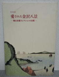 特別展　愛された金沢八景　楠山永雄コレクションの全貌