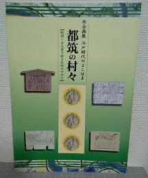 都筑の村々 : 絵図・古文書で探る区域のすがた : 企画展・江戸時代のよこはま