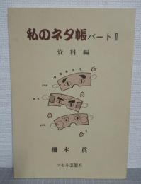 私のネタ帳