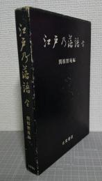 江戸乃落語　復刻版
