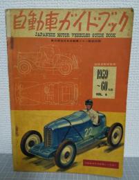 自動車ガイドブック VOL.6　1959～60年版　（第6回全日本自動車ショー記念出版）