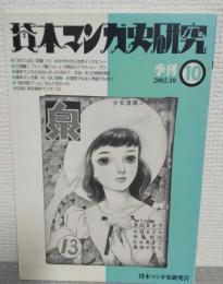 貸本マンガ史研究　第10号