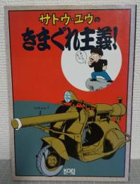 サトウ・ユウのきまぐれ主義!