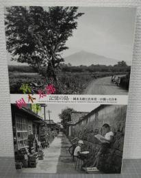 記憶の島 = An island of memories : 岡本太郎と宮本常一が撮った日本