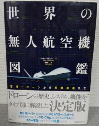 世界の無人航空機図鑑