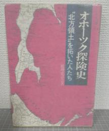 オホーツク探険史 : 北方領土を拓いた人たち