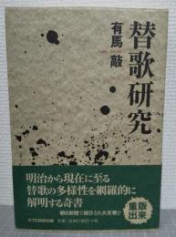 替歌研究