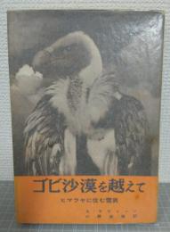 ゴビ沙漠を越えて : ヒマラヤに住む雪男