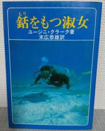 銛をもつ淑女