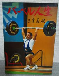 バーベル人生