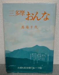 三多摩おんな　ふだん記新書121