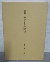 遺稿カシミール紀行