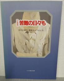 苦難の日々も : 国立の戦中・戦後をふりかえる 企画展